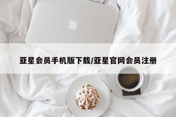 亚星代理合作-会员开户 亚星入口亚星会员手机版下载/亚星官网会员注册
