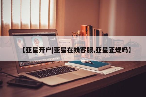 亚星代理合作-会员开户 亚星入口【亚星开户|亚星在线客服,亚星正规吗】