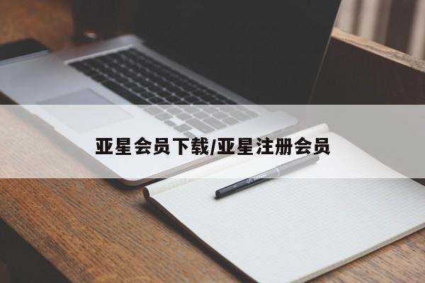 亚星代理合作-会员开户 亚星入口亚星会员下载/亚星注册会员
