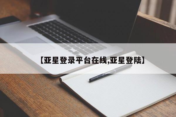 亚星代理合作-会员开户 亚星入口【亚星登录平台在线,亚星登陆】