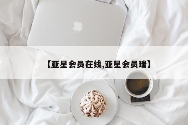 亚星代理合作-会员开户 亚星入口【亚星会员在线,亚星会员瑞】