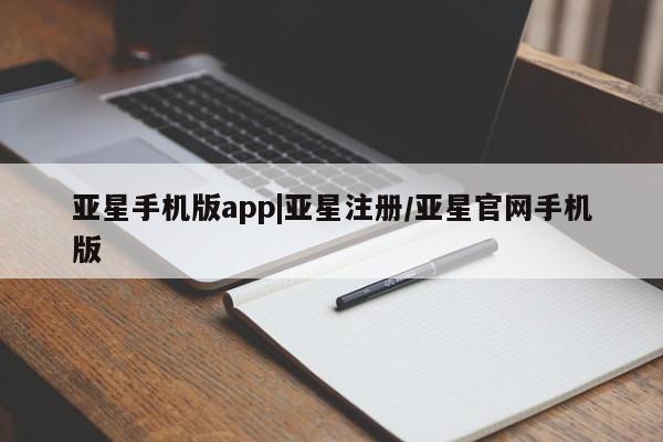 亚星代理合作-会员开户 亚星入口亚星手机版app|亚星注册/亚星官网手机版